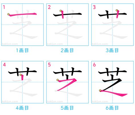 芝幾劃|芝的筆順 國字「芝」筆畫